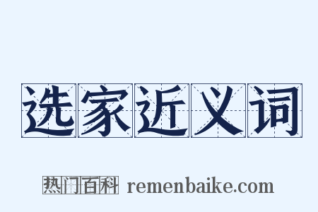 选家近义词是什么意思的图片